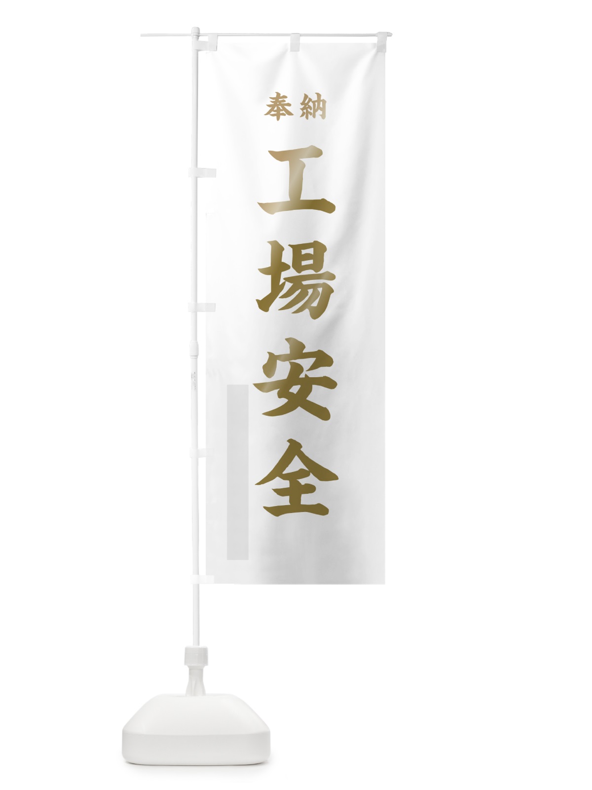 のぼり 工場安全 のぼり旗 788W(デザイン【B】)