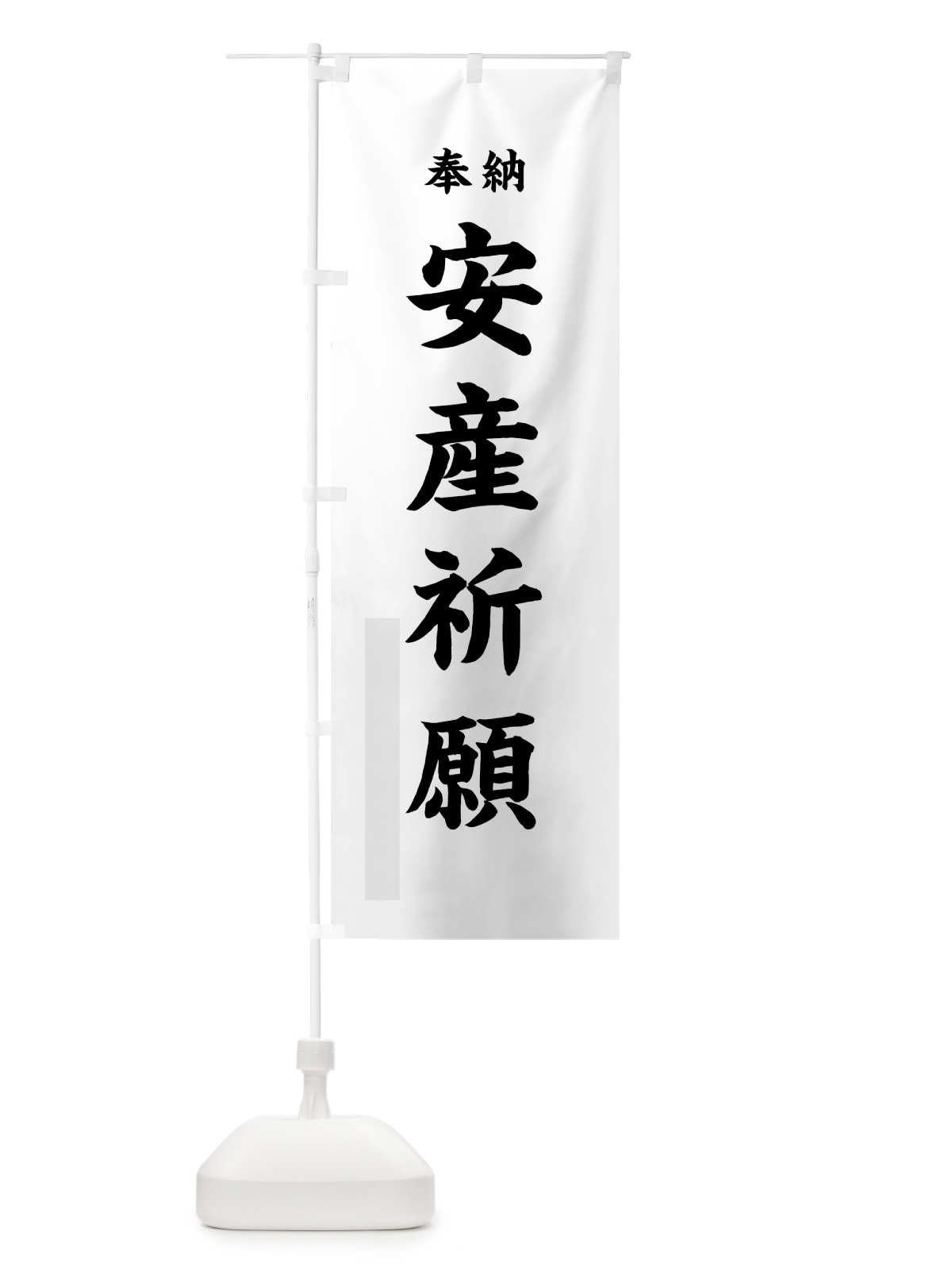 のぼり 安産祈願 のぼり旗 7890(デザイン【A】)