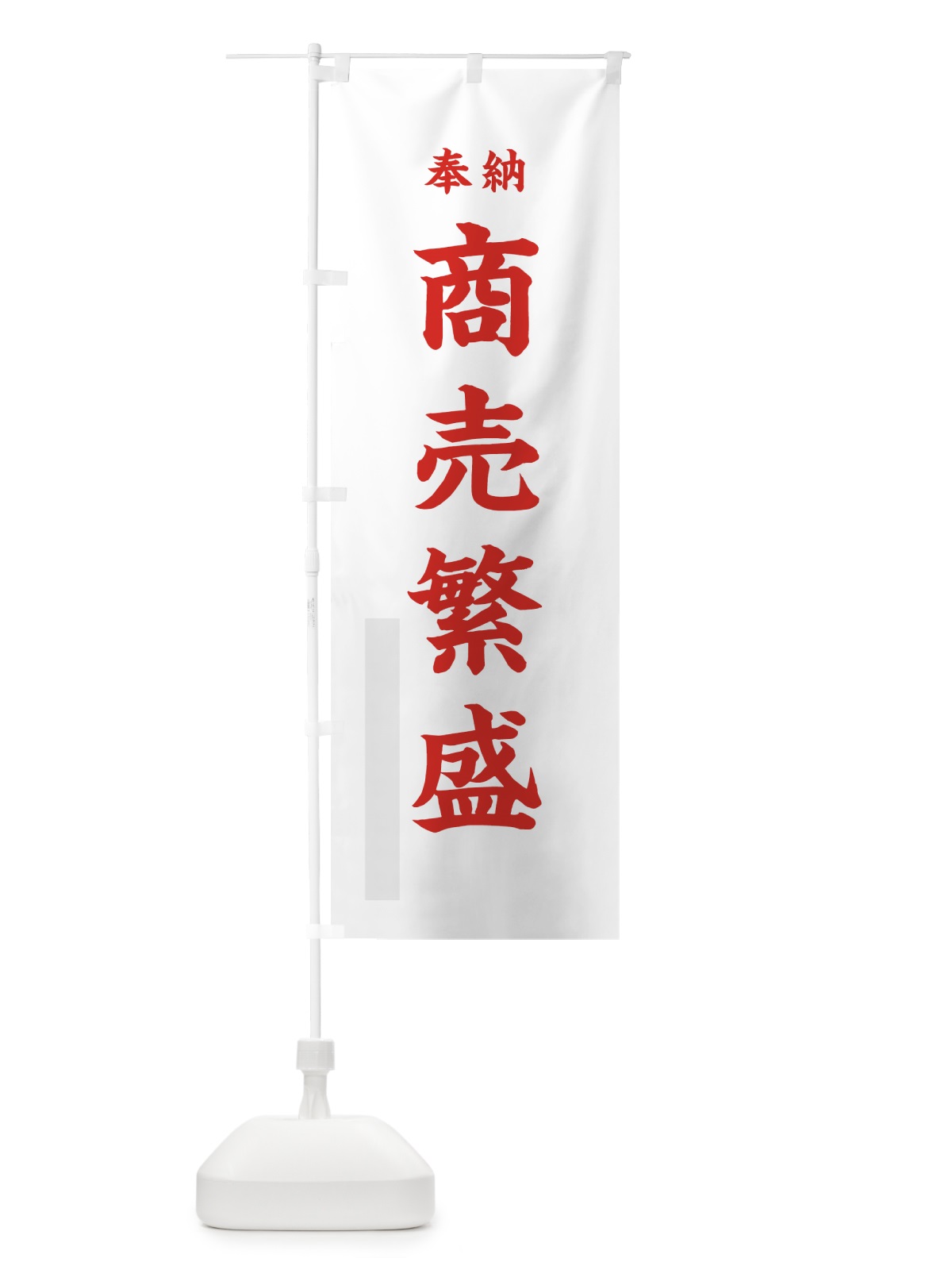 のぼり 商売繁盛 のぼり旗 7894(デザイン【B】)