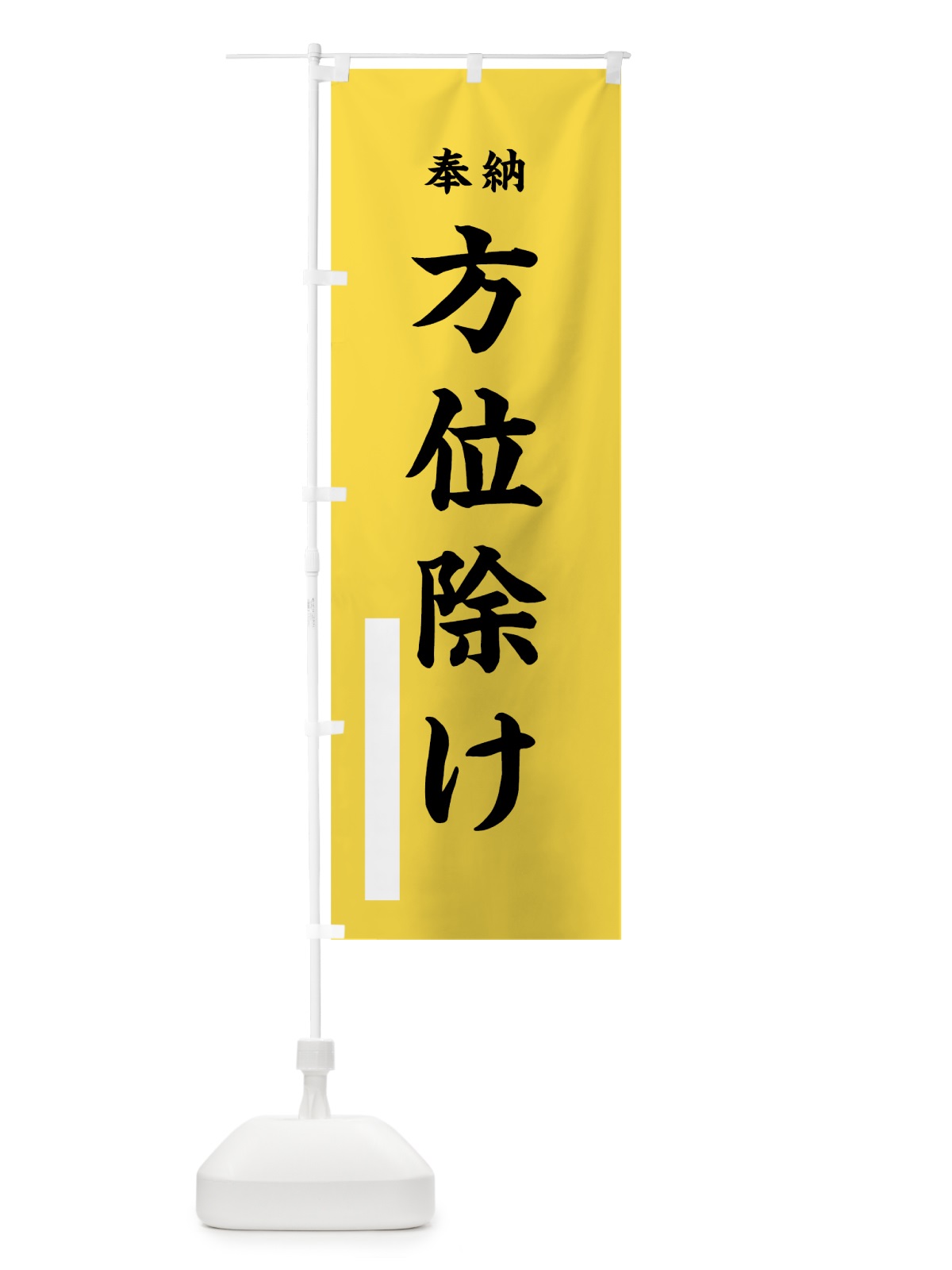 のぼり 方位除け のぼり旗 789F(デザイン【B】)