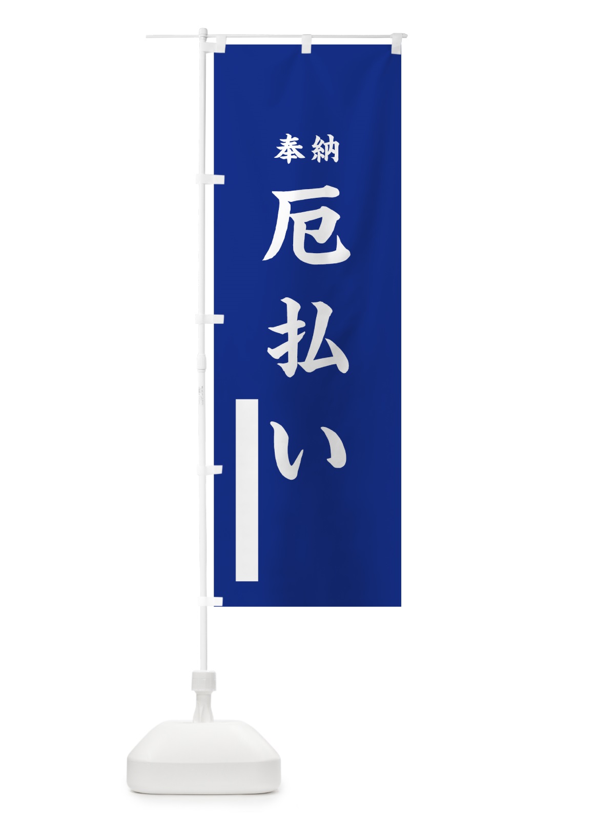 のぼり 厄払い のぼり旗 789J(デザイン【A】)