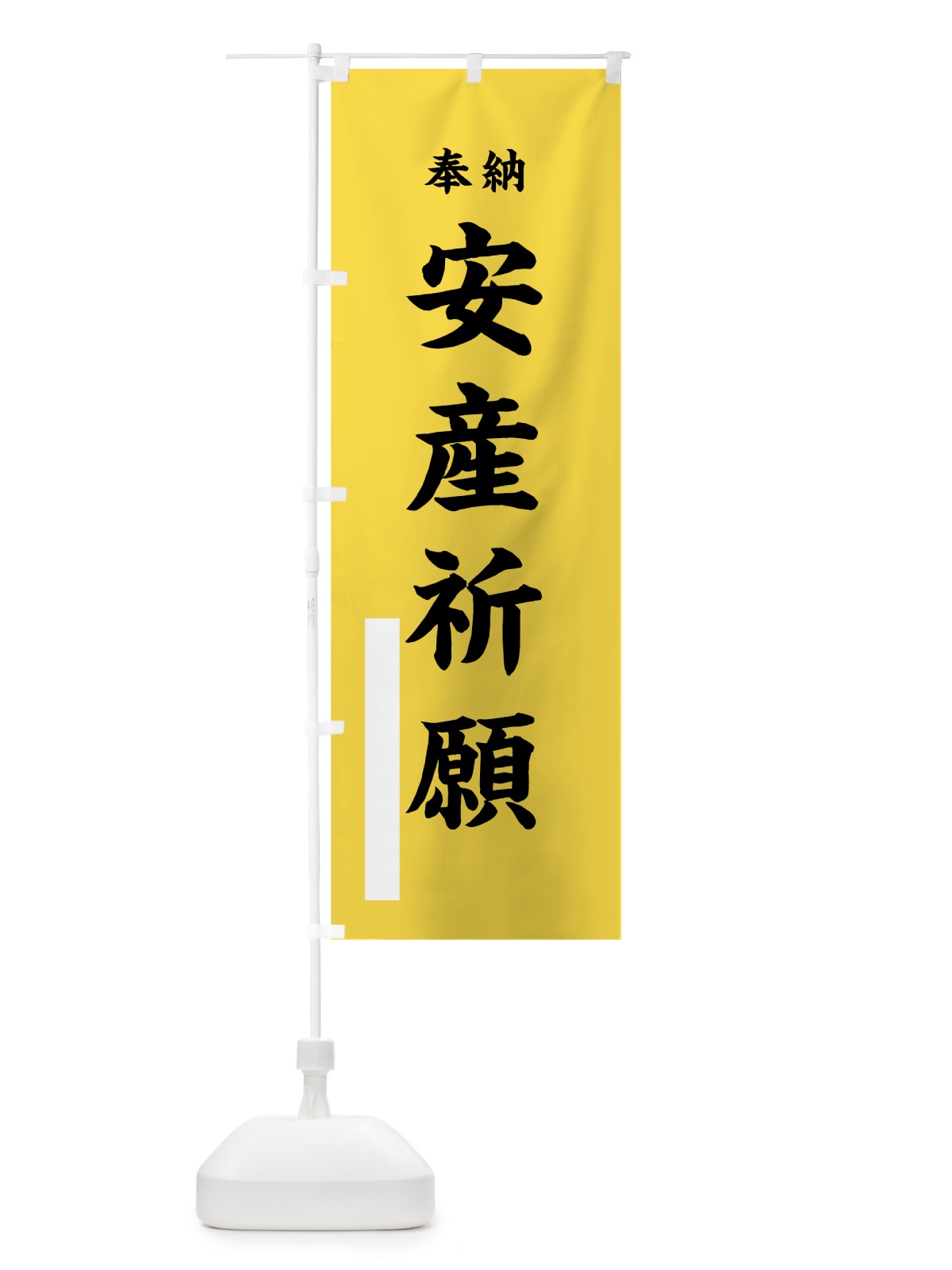 のぼり 安産祈願 のぼり旗 789R(デザイン【B】)