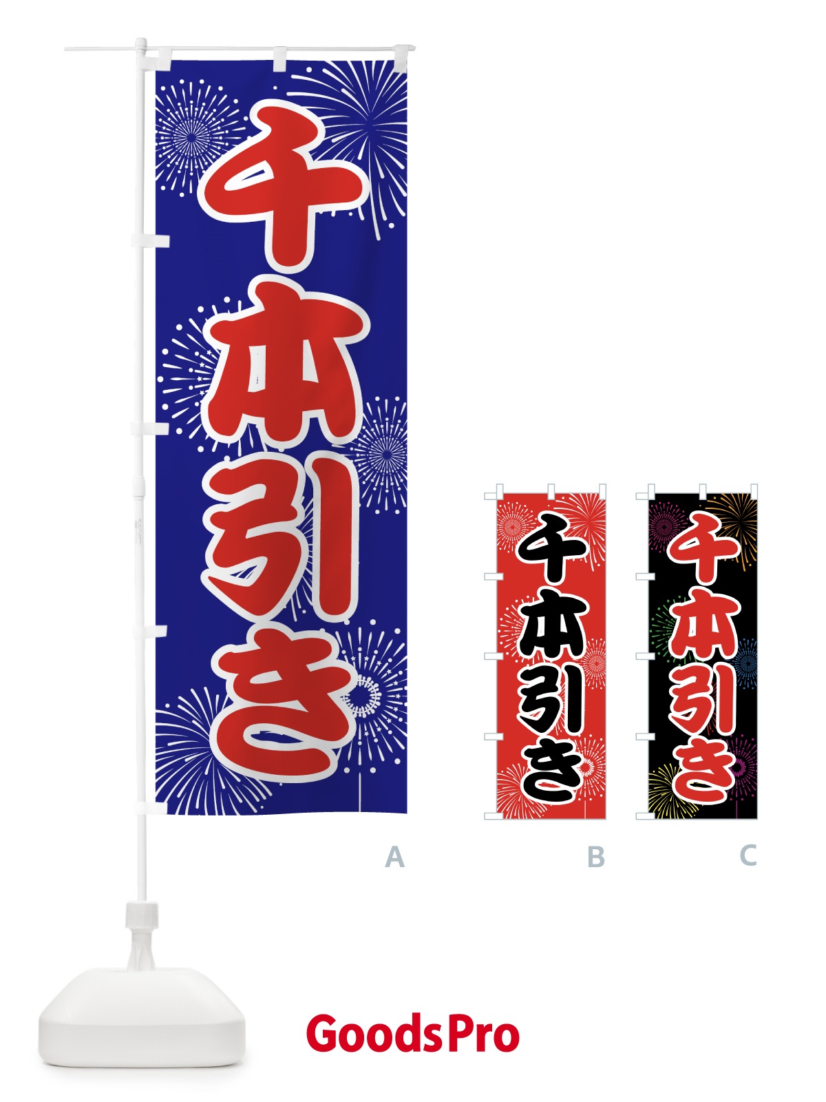 のぼり 千本引き のぼり旗 78HL | オリジナルのぼり・既製のぼり