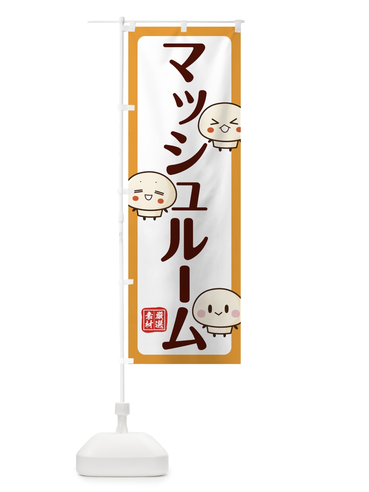 のぼり マッシュルーム のぼり旗 78A2(デザイン【C】)
