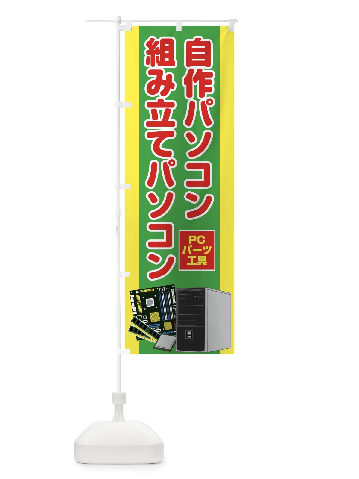のぼり 自作パソコン のぼり旗 78A3(デザイン【A】)