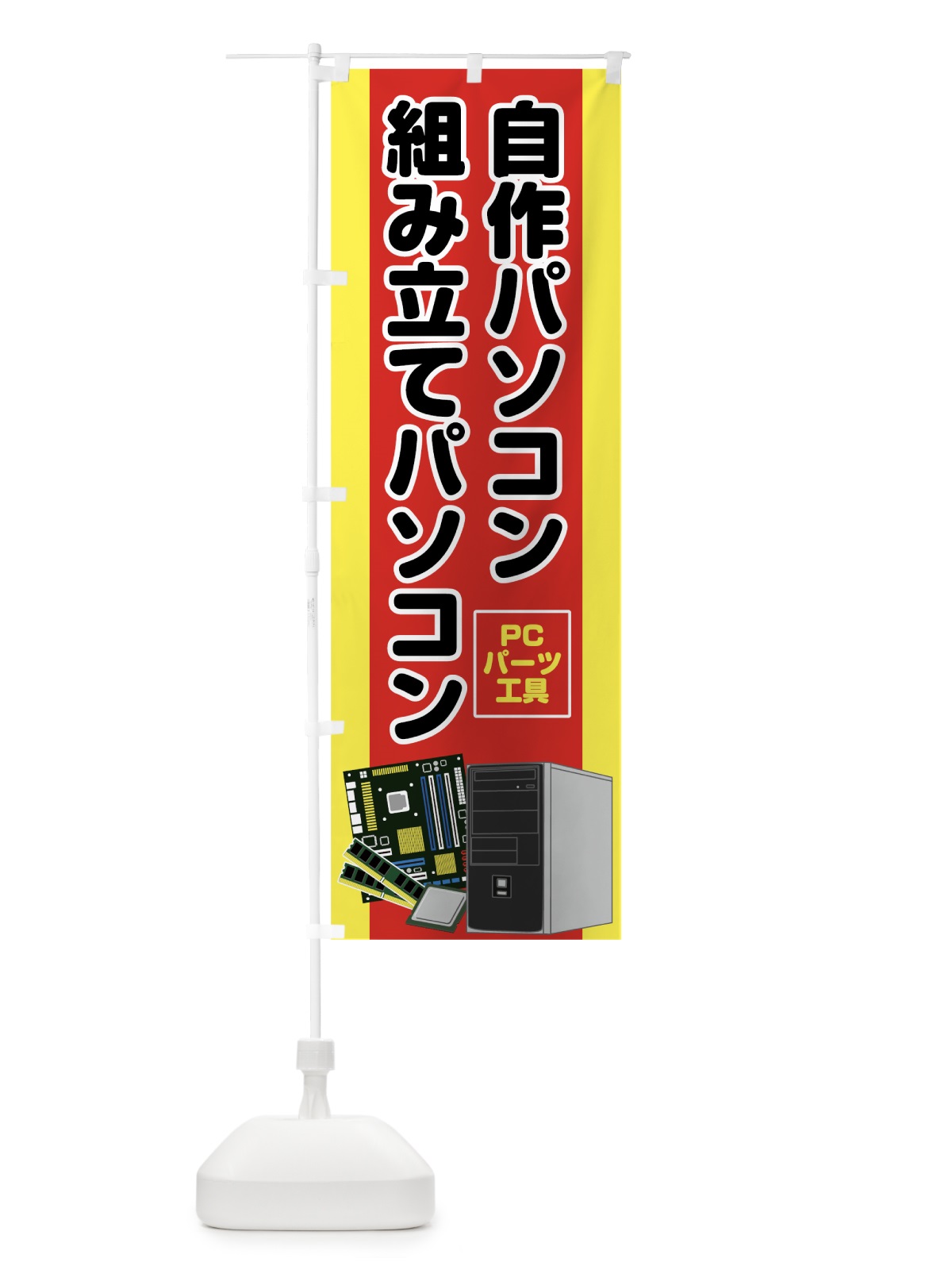 のぼり 自作パソコン のぼり旗 78A3(デザイン【B】)