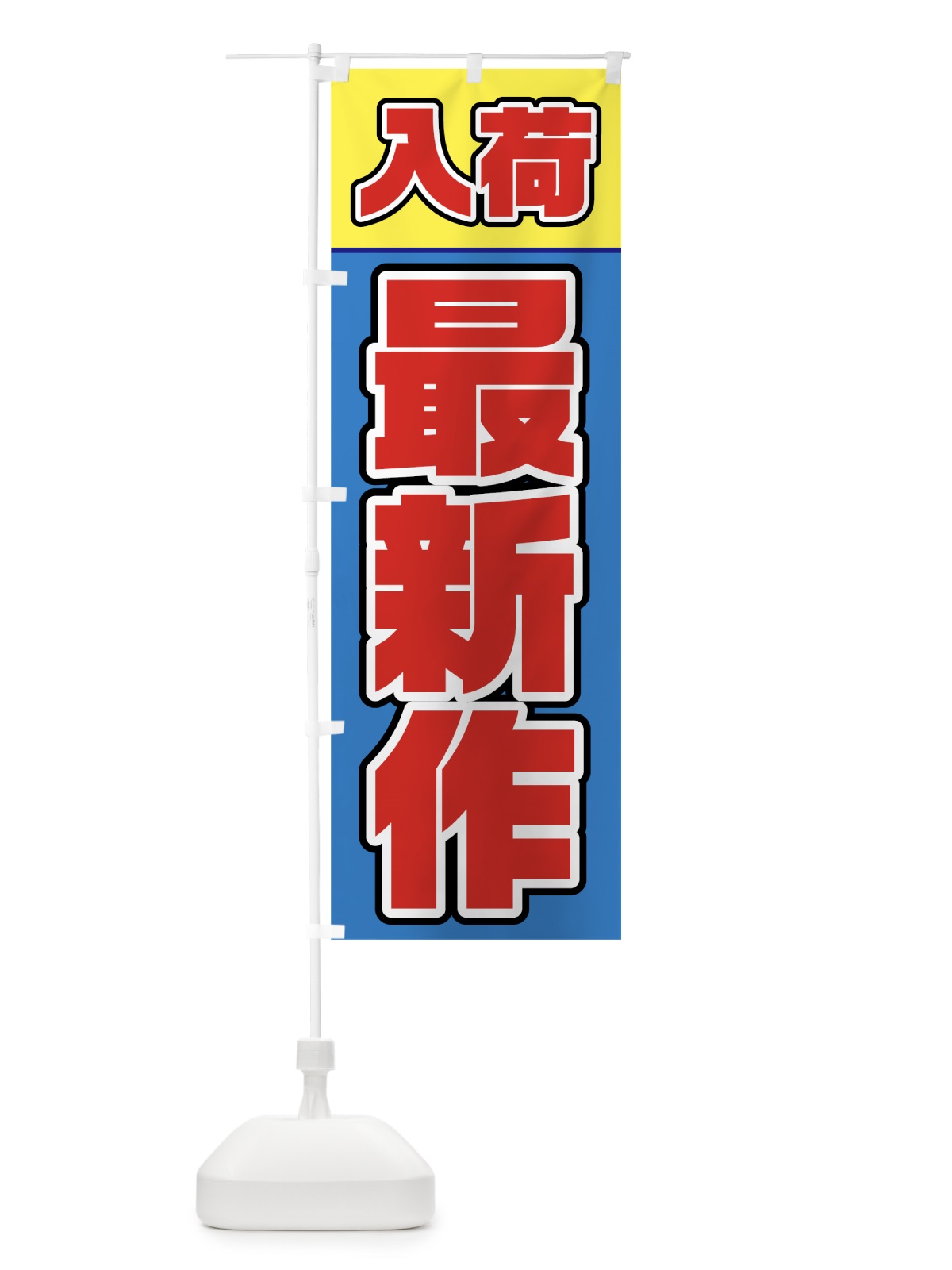 のぼり 最新作入荷 のぼり旗 78A4(デザイン【A】)