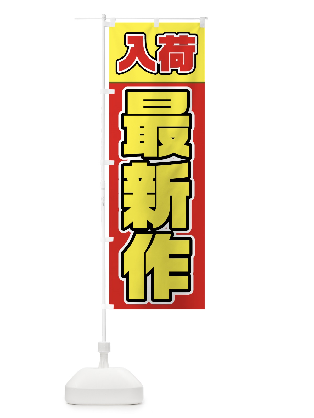 のぼり 最新作入荷 のぼり旗 78A4(デザイン【B】)
