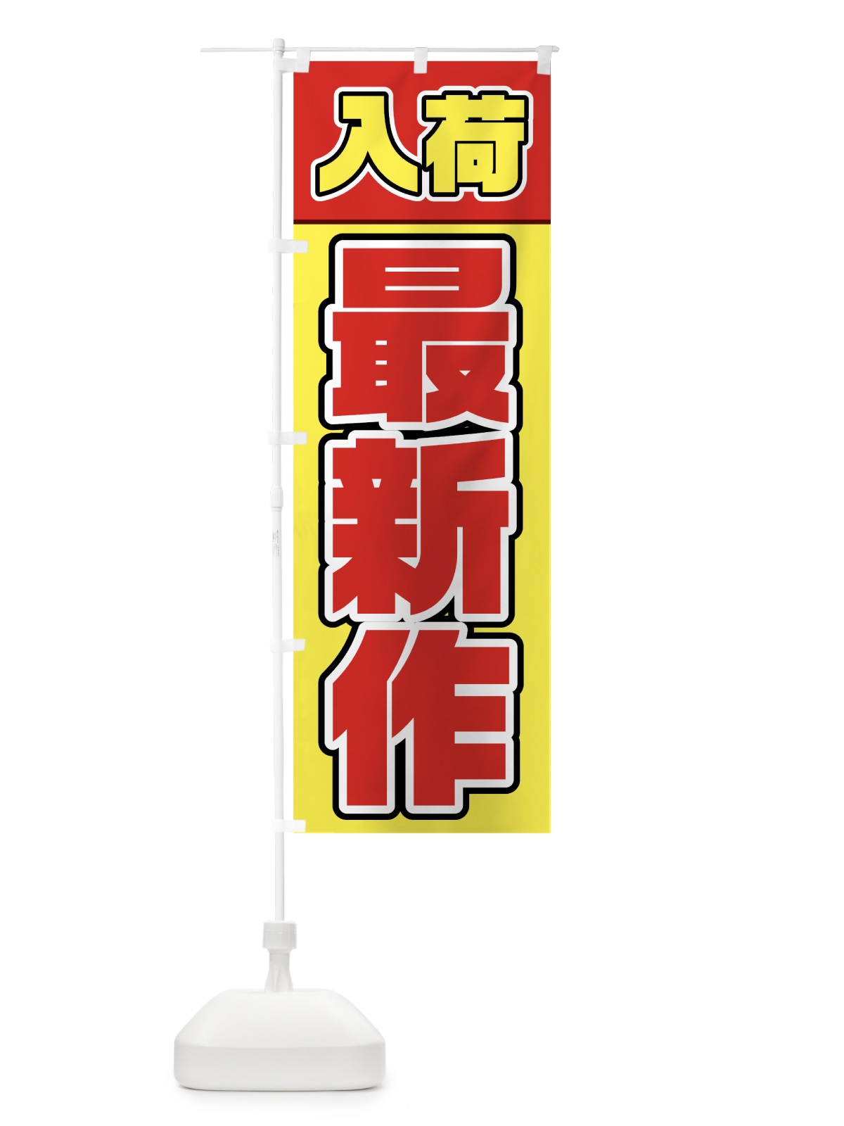 のぼり 最新作入荷 のぼり旗 78A4(デザイン【C】)