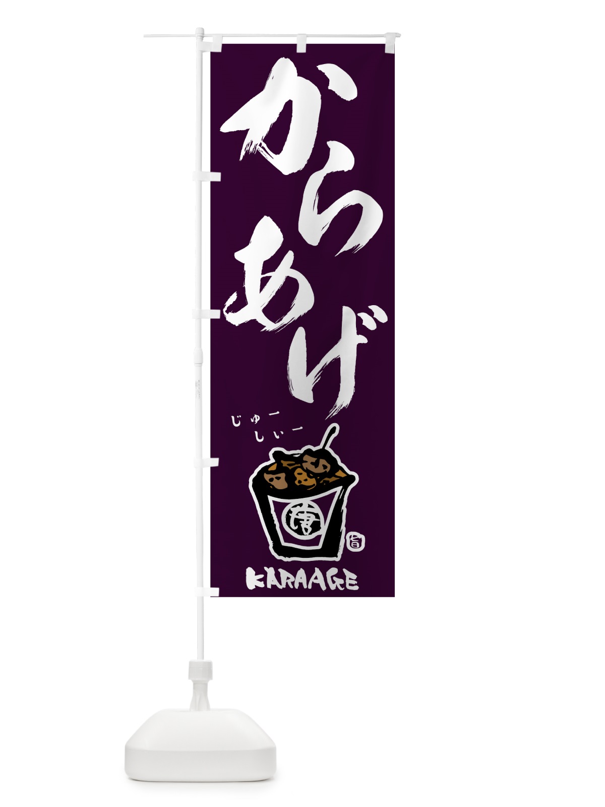 のぼり からあげ のぼり旗 78A5(デザイン【A】)