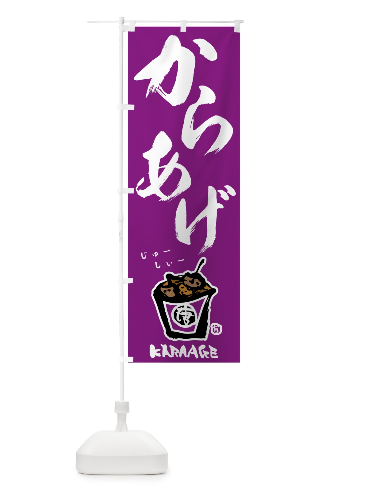 のぼり からあげ のぼり旗 78A5(デザイン【B】)