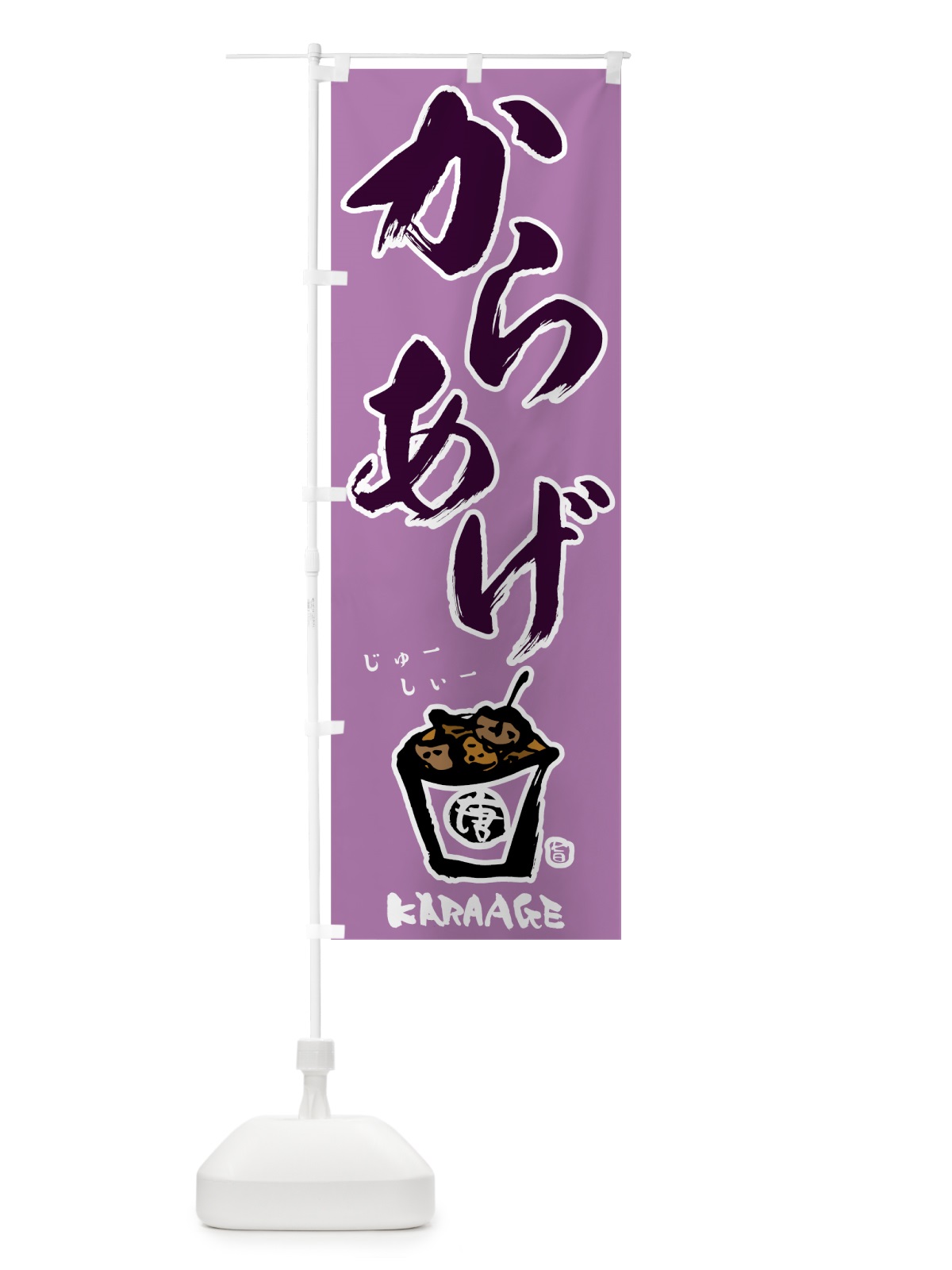 のぼり からあげ のぼり旗 78A5(デザイン【C】)