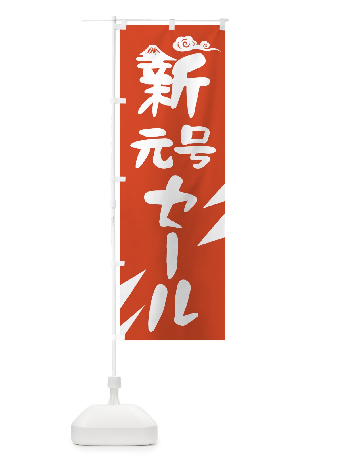 のぼり 新元号セール のぼり旗 78A6(デザイン【A】)