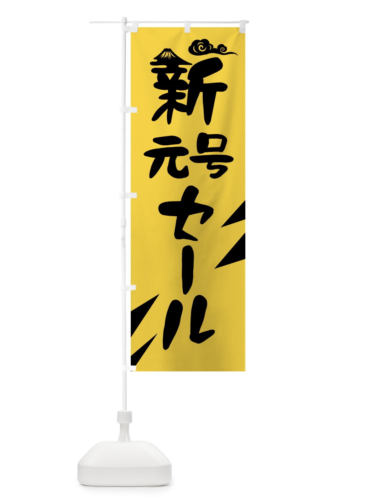 のぼり 新元号セール のぼり旗 78A6(デザイン【B】)