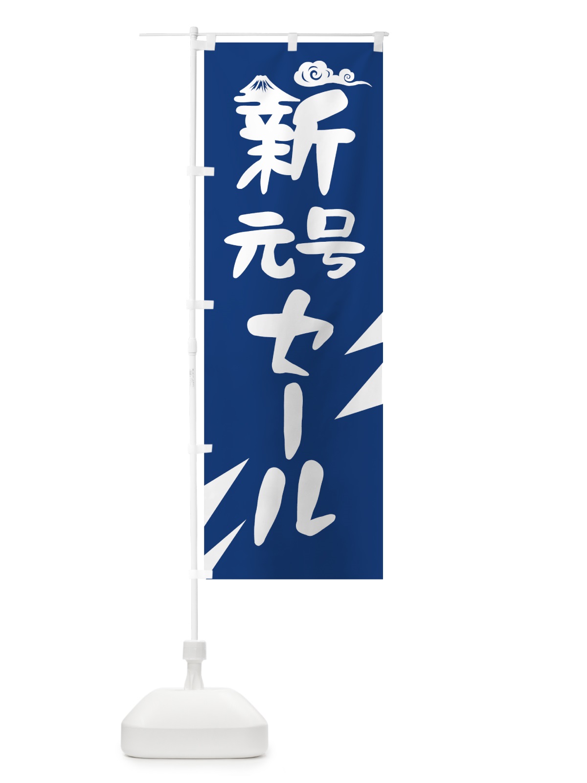 のぼり 新元号セール のぼり旗 78A6(デザイン【C】)