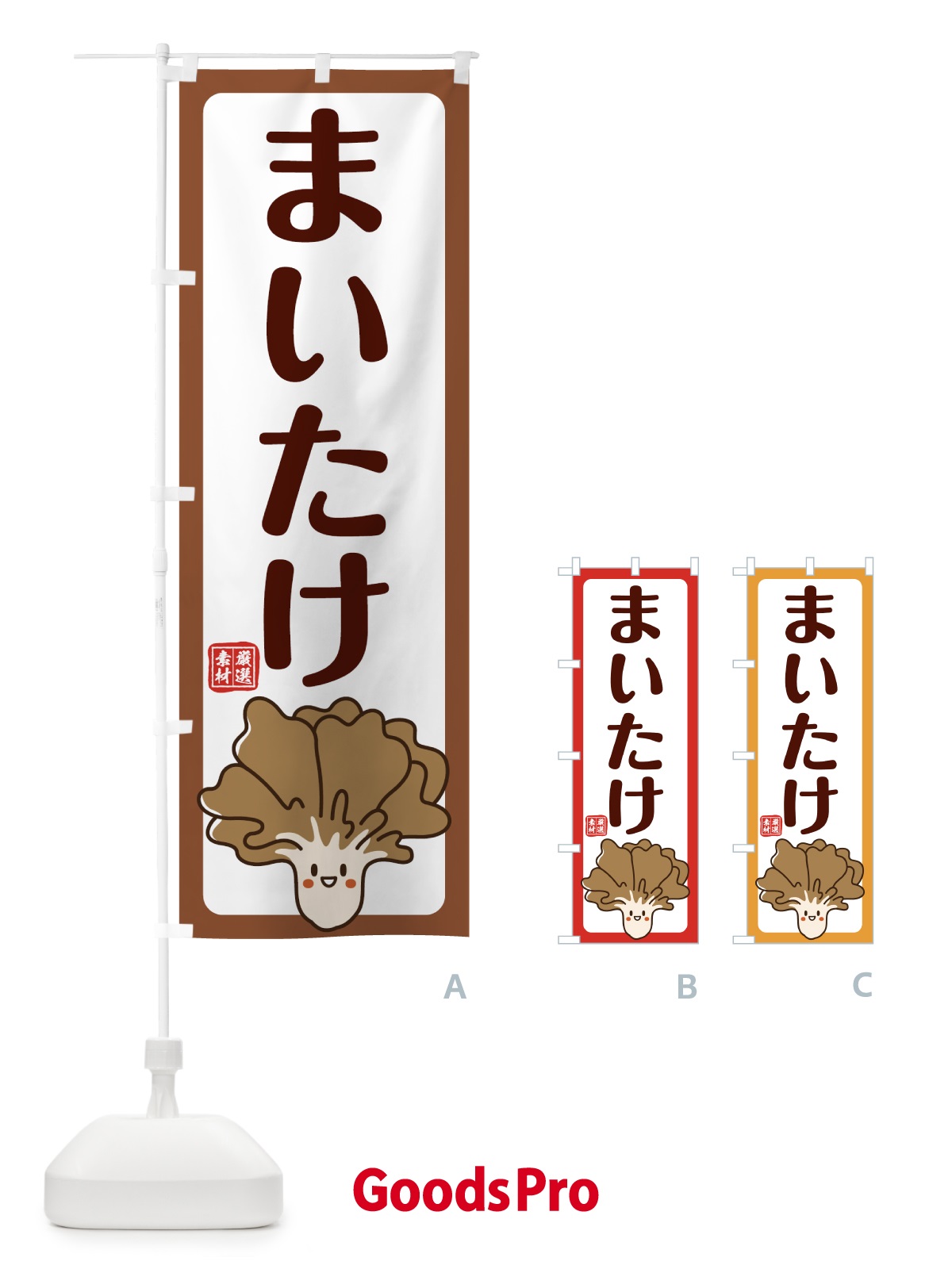 のぼり まいたけ のぼり旗 78A7
