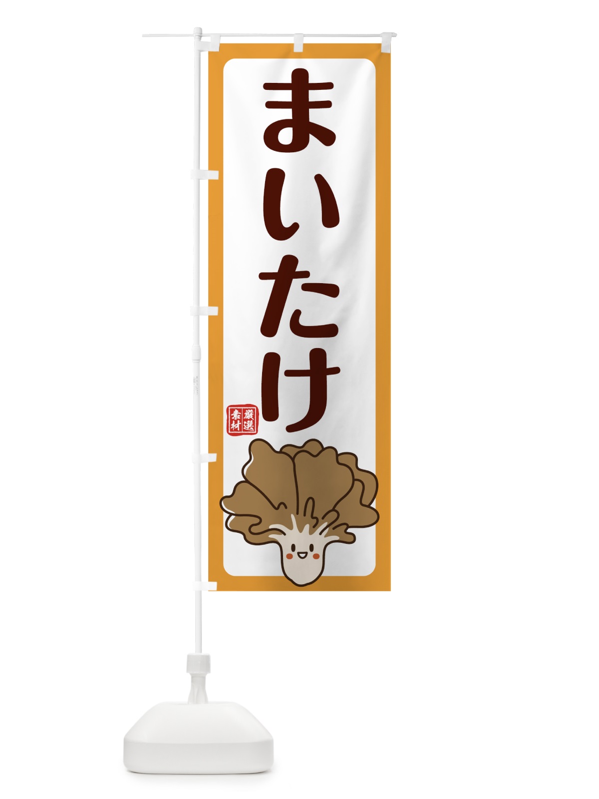 のぼり まいたけ のぼり旗 78A7(デザイン【C】)