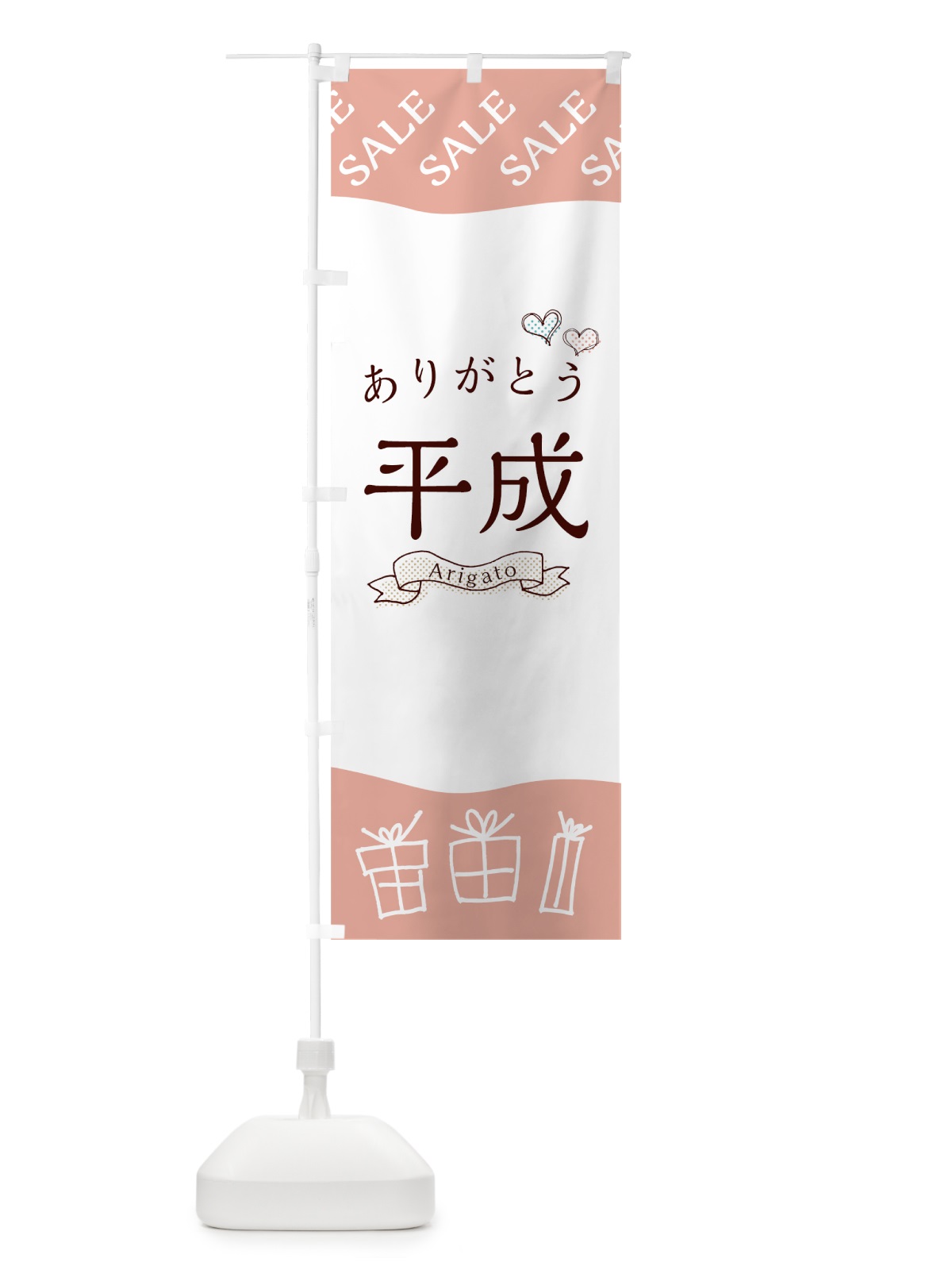 のぼり ありがとう平成セール のぼり旗 78A8(デザイン【B】)