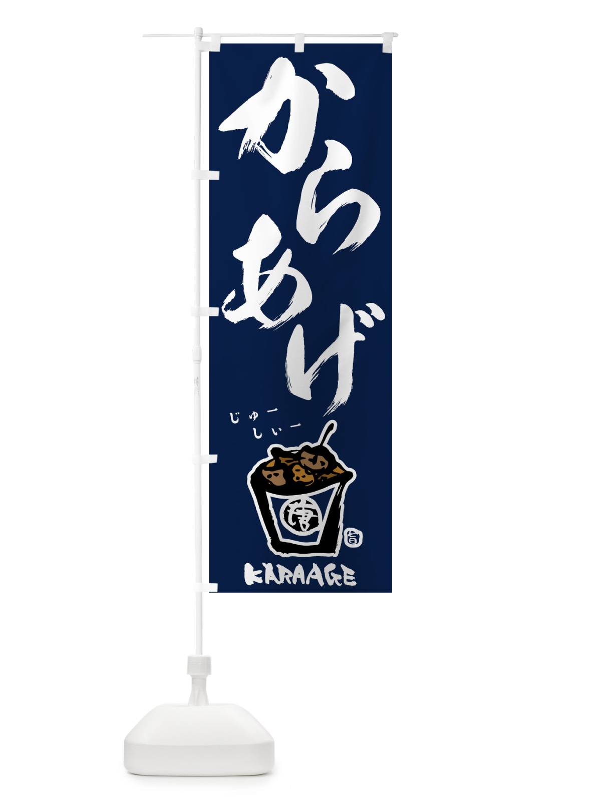 のぼり からあげ のぼり旗 78AA(デザイン【A】)