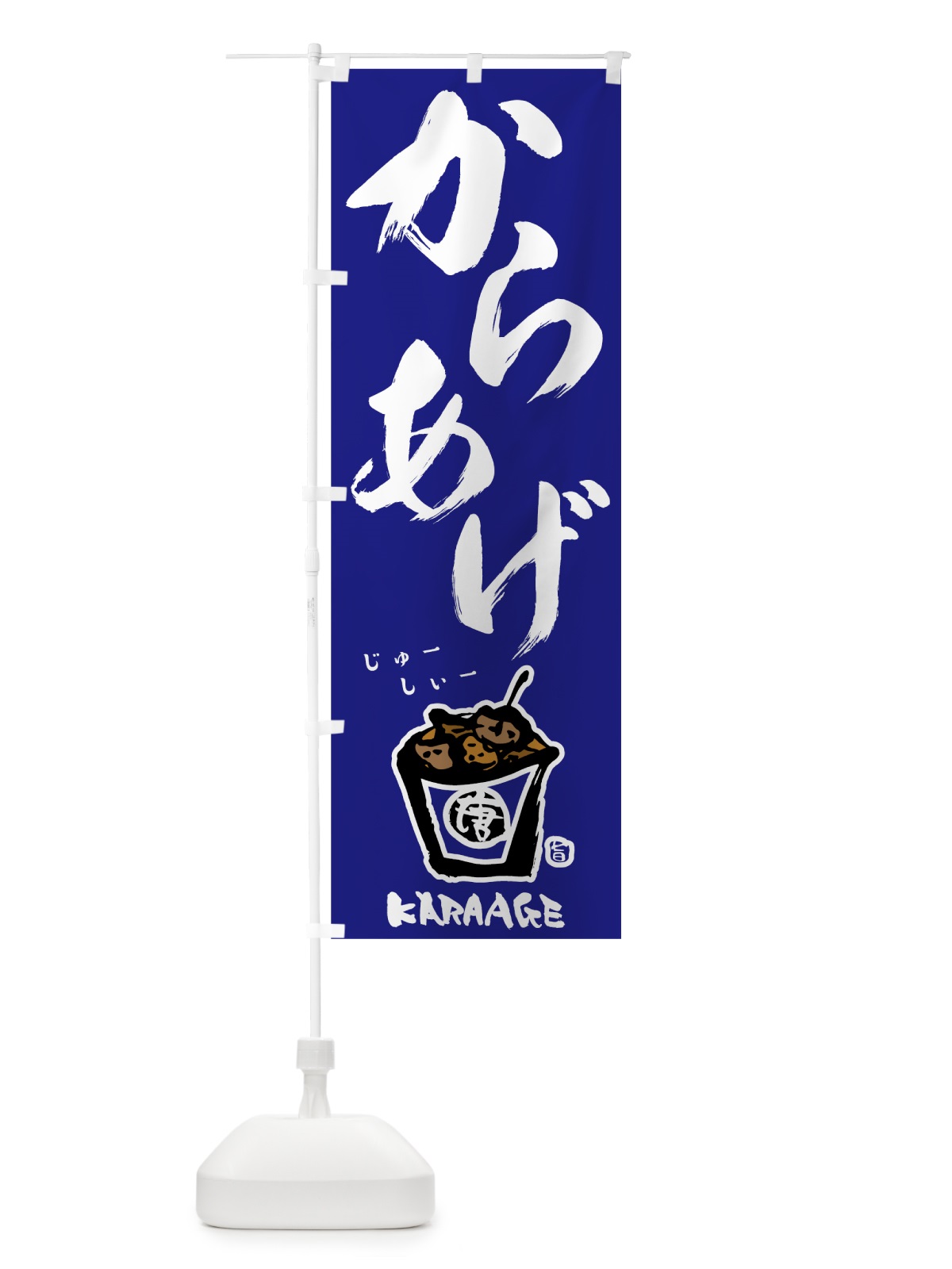 のぼり からあげ のぼり旗 78AA(デザイン【B】)