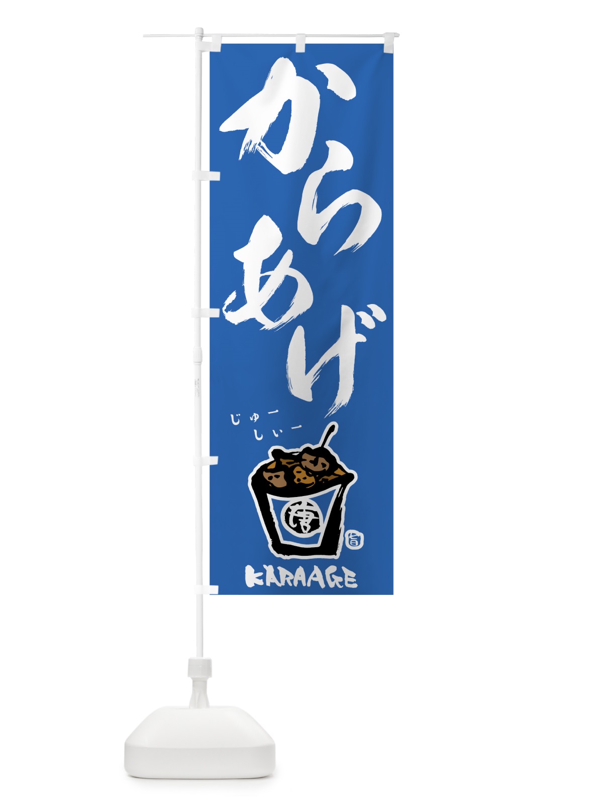 のぼり からあげ のぼり旗 78AA(デザイン【C】)