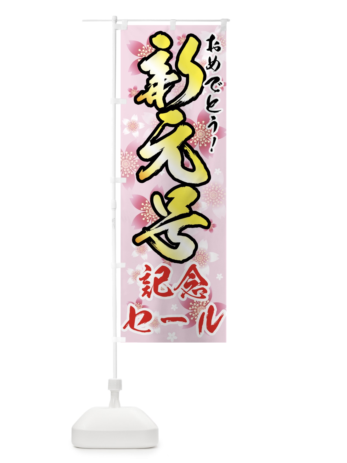 のぼり 新元号記念セール のぼり旗 78AC(デザイン【A】)