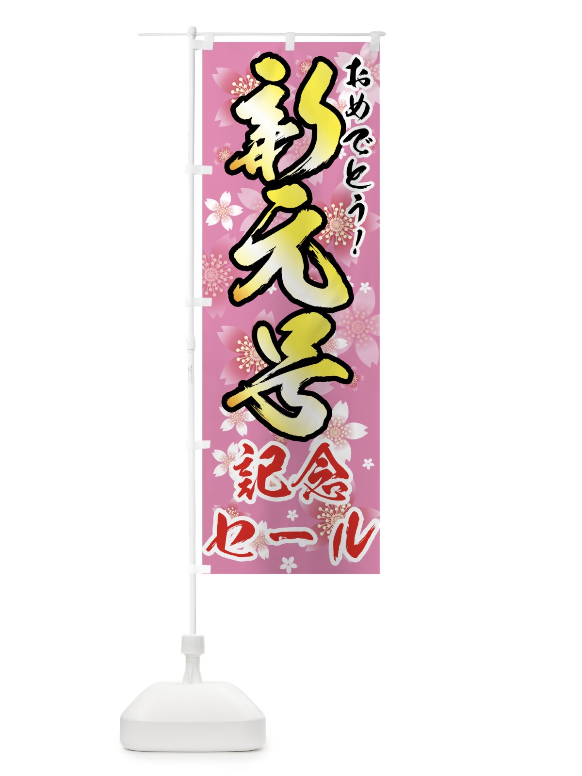 のぼり 新元号記念セール のぼり旗 78AC(デザイン【B】)