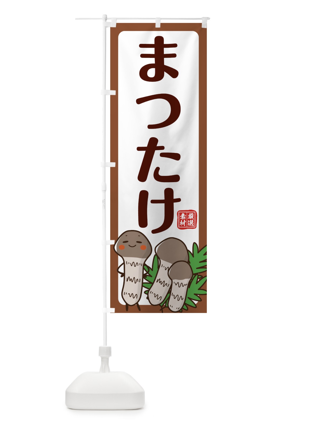 のぼり まつたけ のぼり旗 78AE(デザイン【A】)