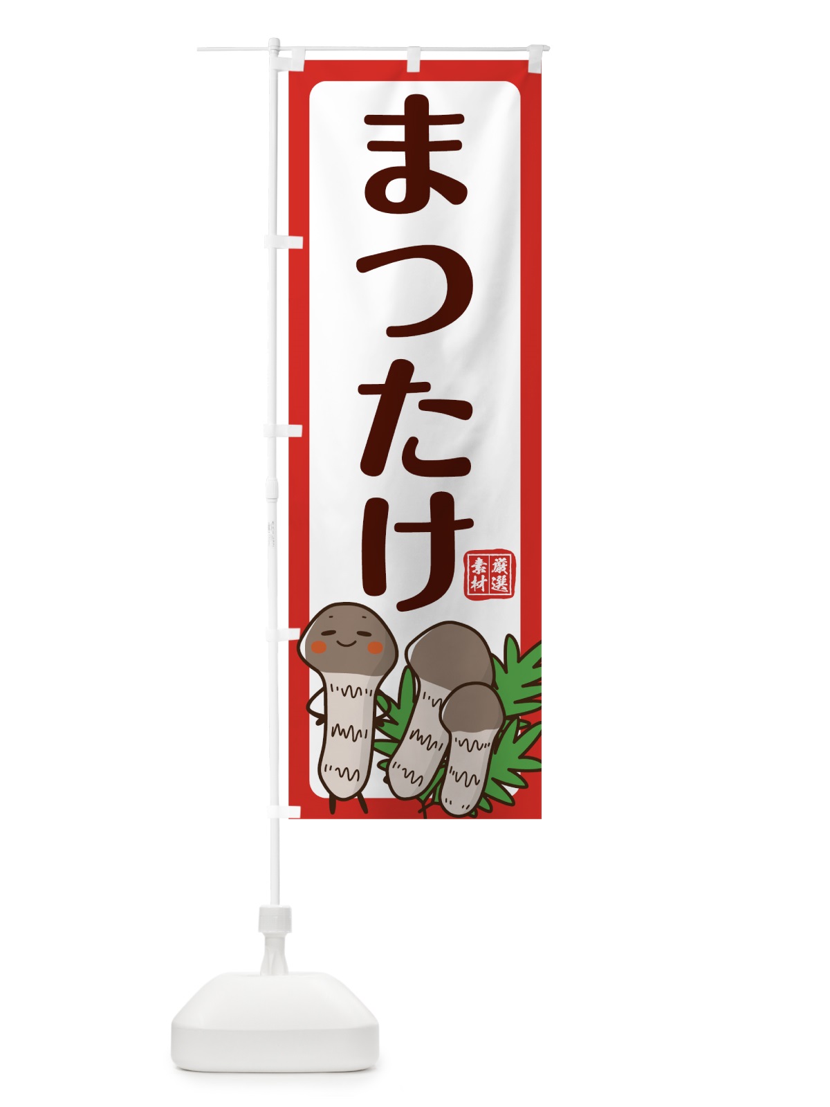 のぼり まつたけ のぼり旗 78AE(デザイン【B】)