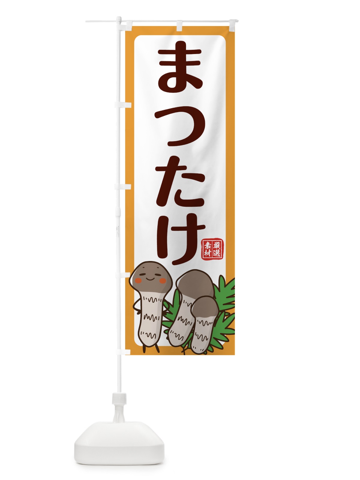 のぼり まつたけ のぼり旗 78AE(デザイン【C】)