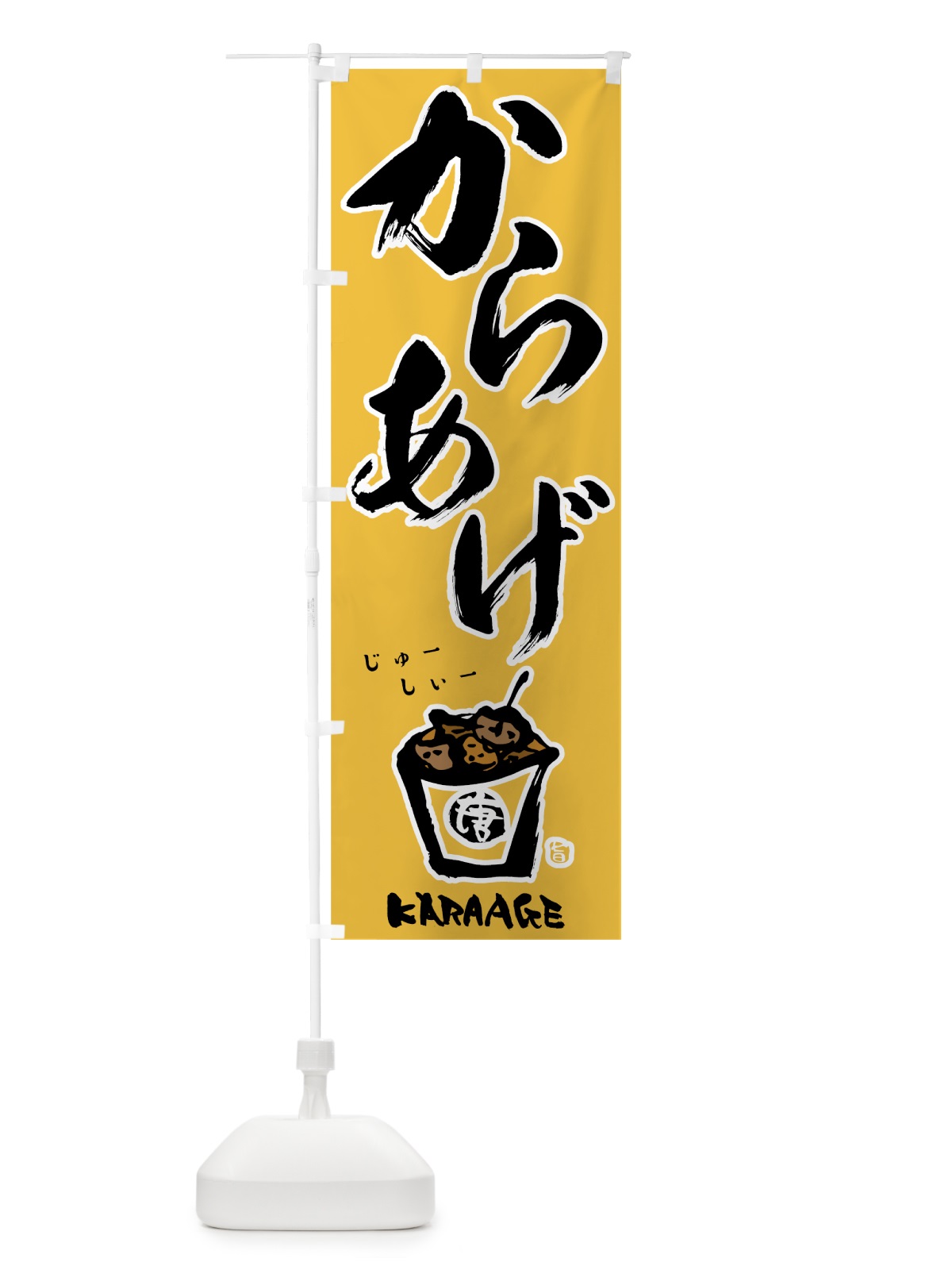 のぼり からあげ のぼり旗 78AG(デザイン【A】)