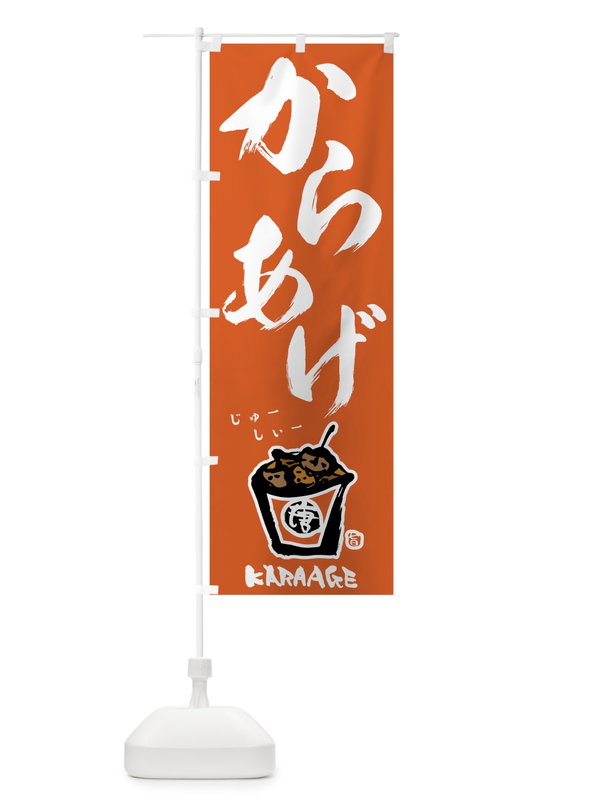 のぼり からあげ のぼり旗 78AG(デザイン【C】)