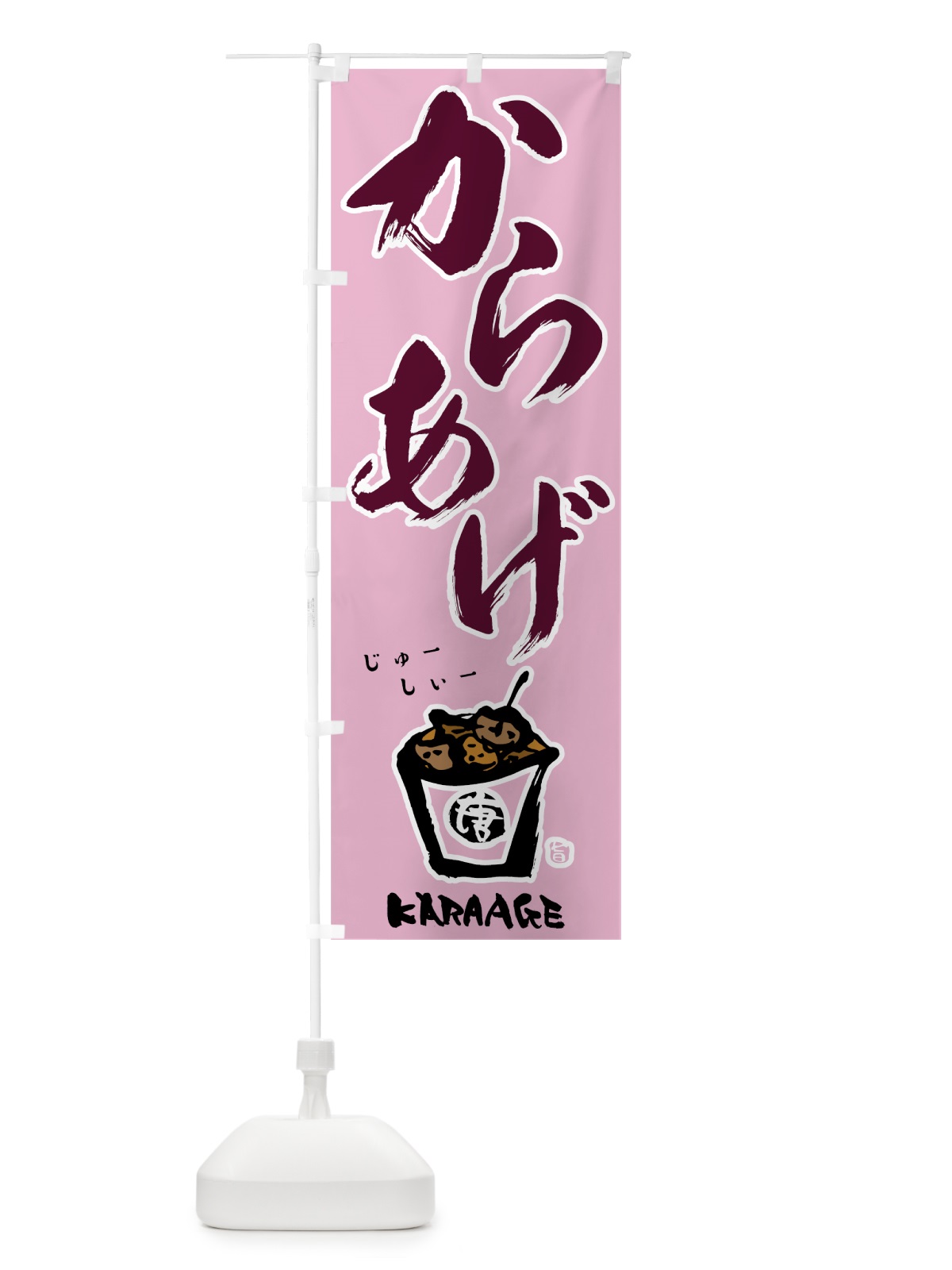 のぼり からあげ のぼり旗 78AH(デザイン【A】)