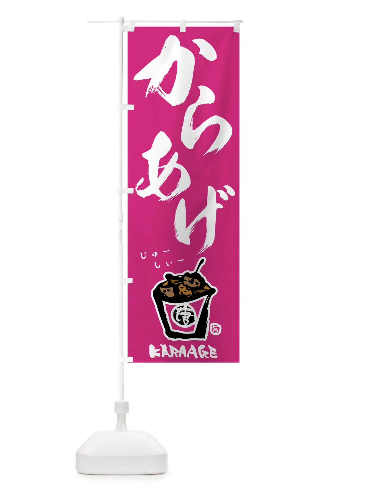 のぼり からあげ のぼり旗 78AH(デザイン【B】)