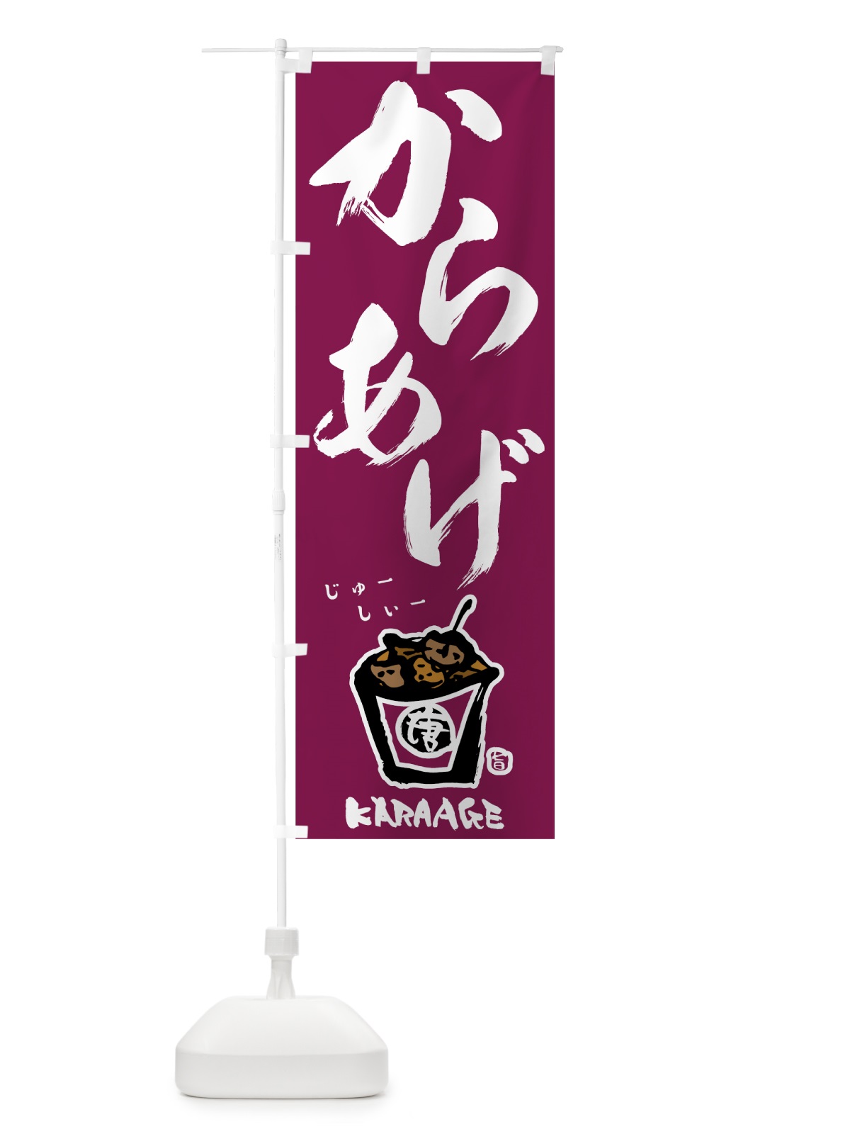 のぼり からあげ のぼり旗 78AH(デザイン【C】)