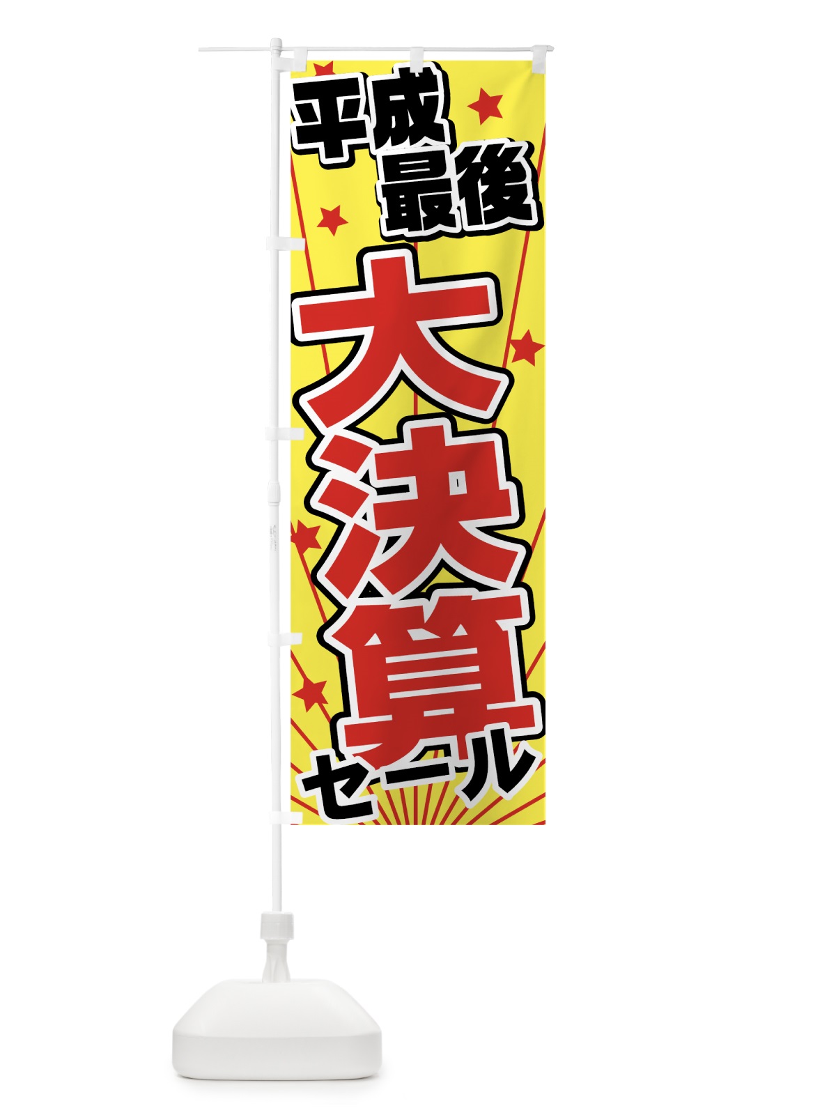 のぼり 平成最後大決算セール のぼり旗 78AJ(デザイン【B】)