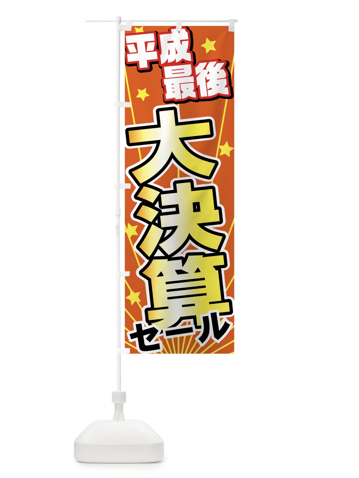 のぼり 平成最後大決算セール のぼり旗 78AJ(デザイン【C】)