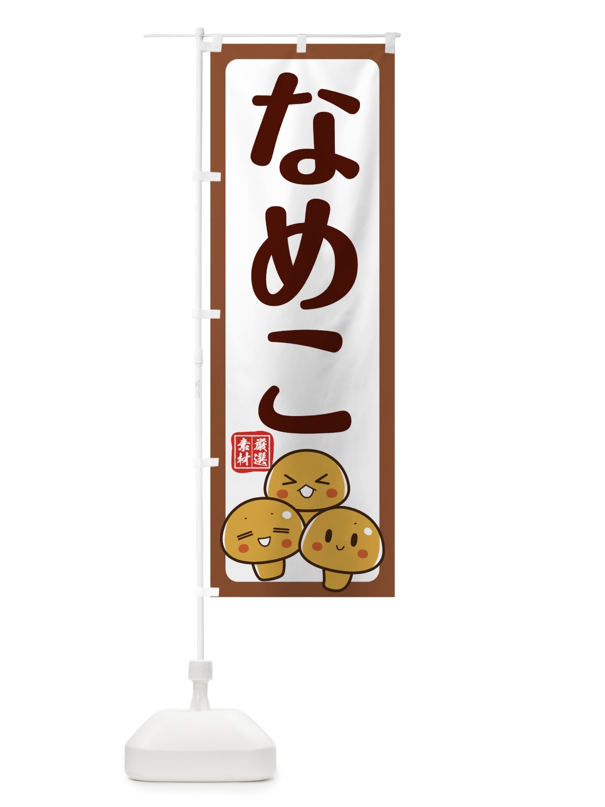 のぼり なめこ のぼり旗 78AK(デザイン【A】)