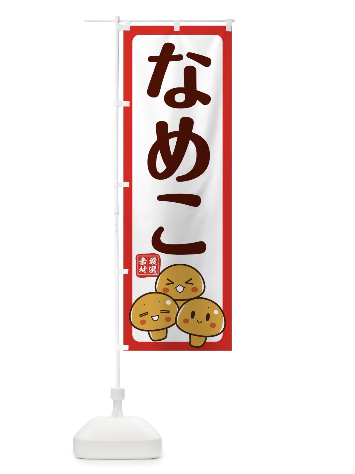 のぼり なめこ のぼり旗 78AK(デザイン【B】)