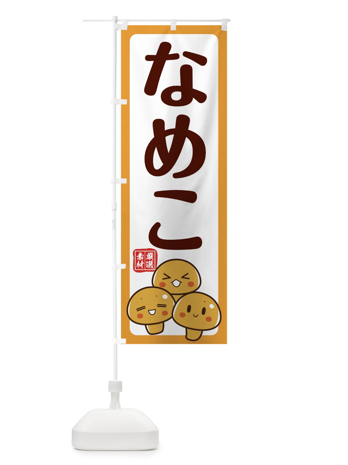 のぼり なめこ のぼり旗 78AK(デザイン【C】)