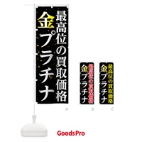 のぼり 金プラチナ買取 のぼり旗 78AL