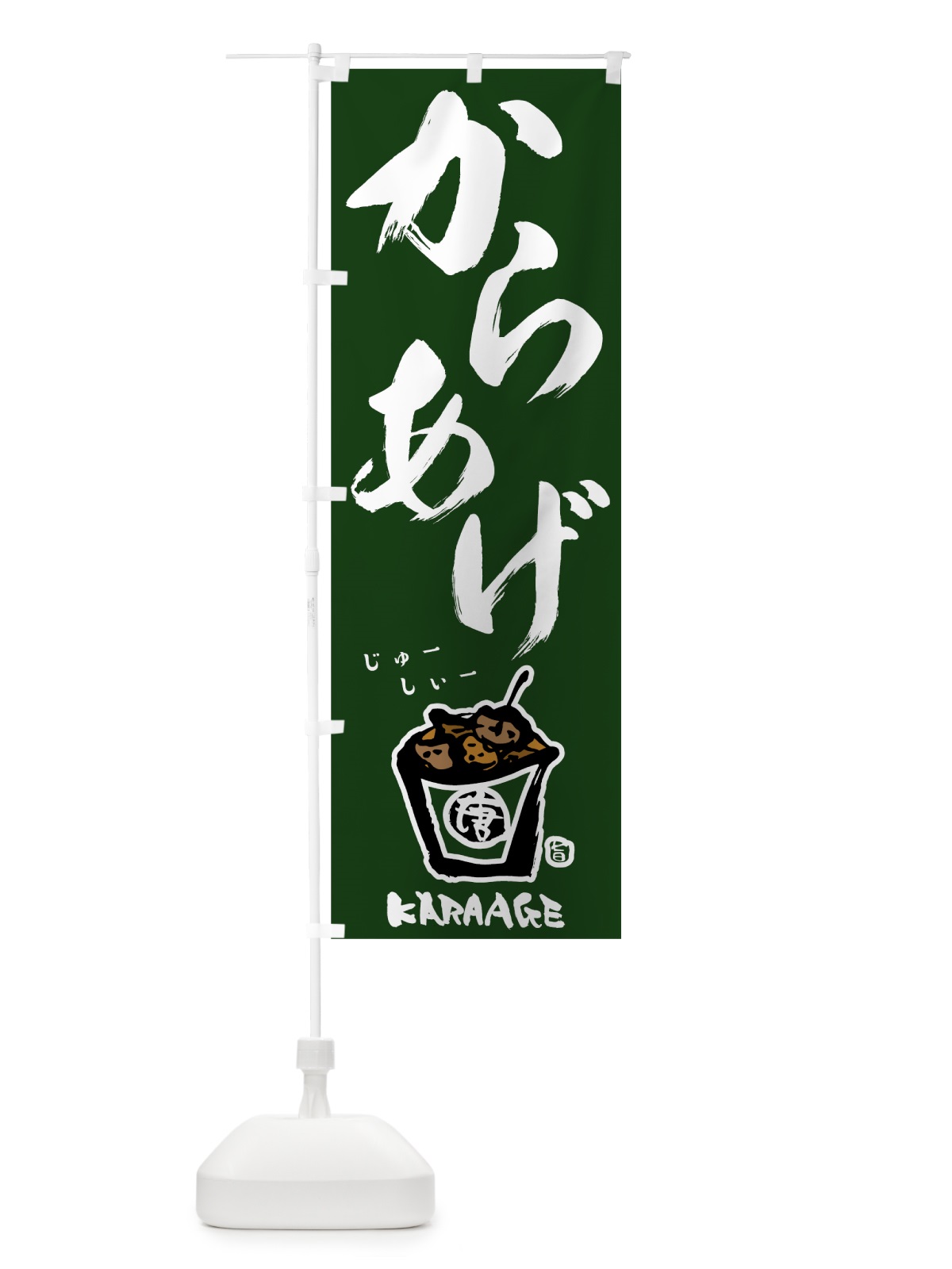 のぼり からあげ のぼり旗 78AN(デザイン【A】)