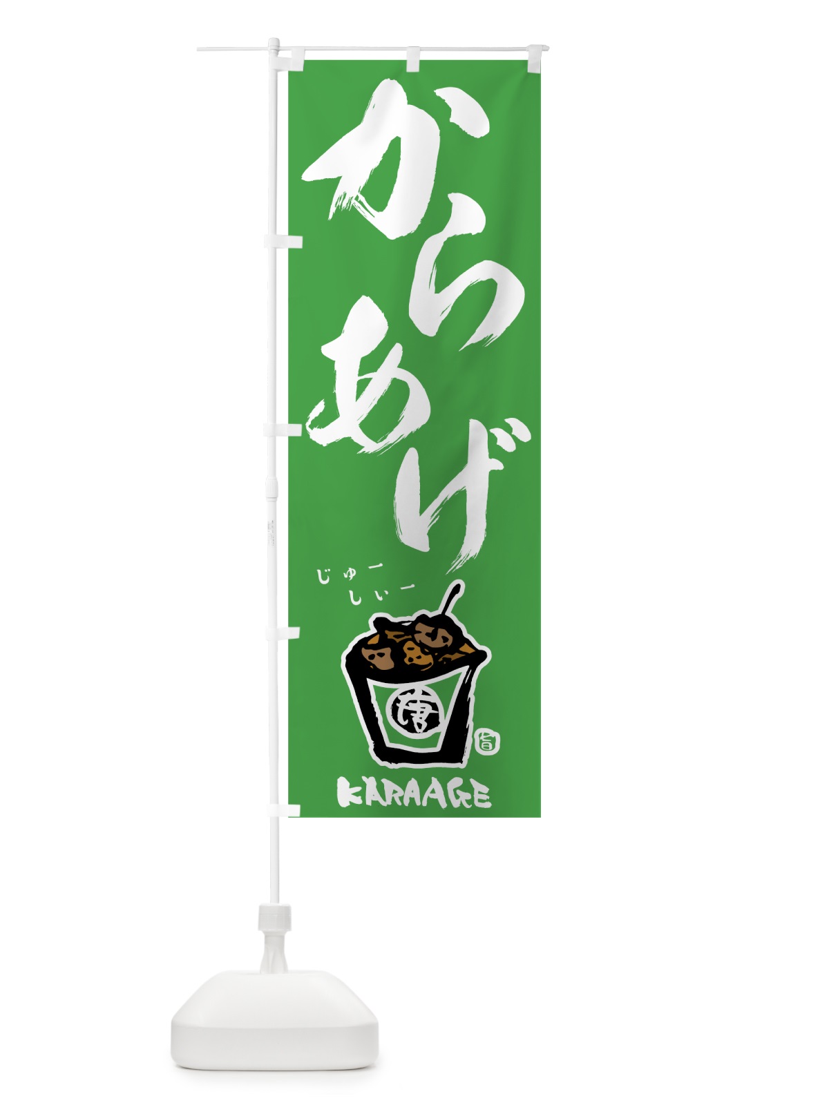 のぼり からあげ のぼり旗 78AN(デザイン【B】)