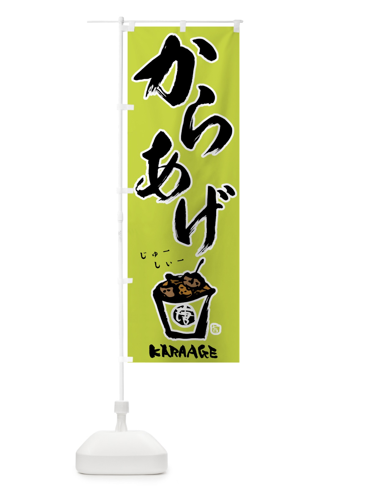 のぼり からあげ のぼり旗 78AN(デザイン【C】)
