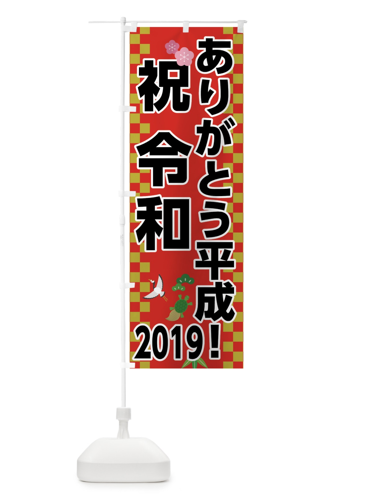 のぼり ありがとう平成 のぼり旗 78AP(デザイン【A】)