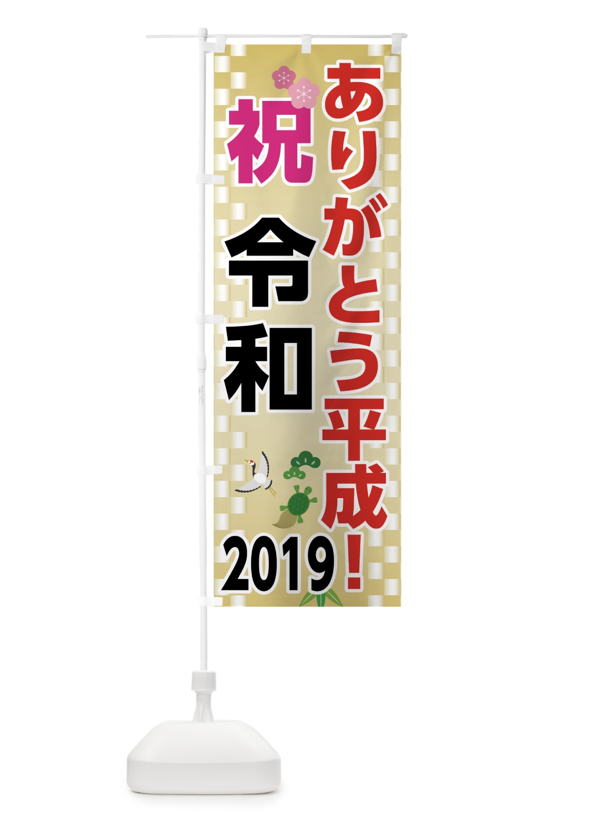 のぼり ありがとう平成 のぼり旗 78AP(デザイン【C】)