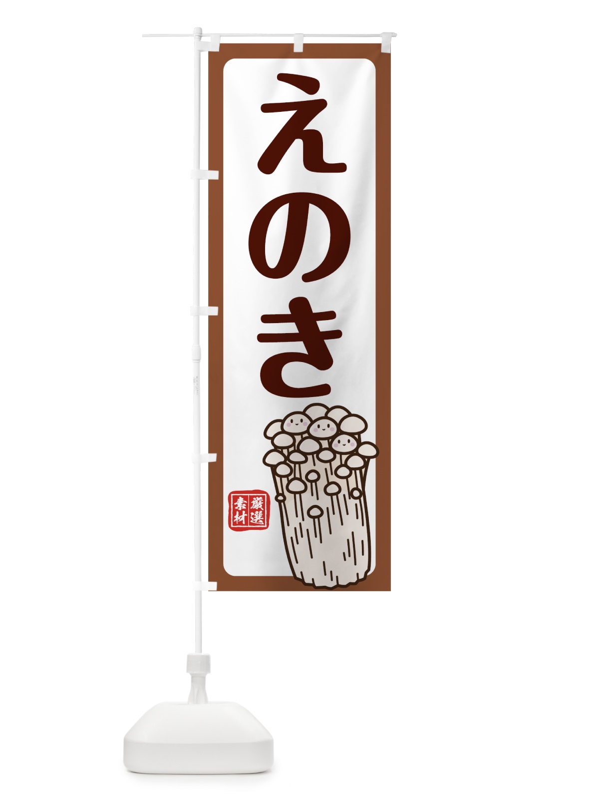 のぼり えのき のぼり旗 78AT(デザイン【A】)