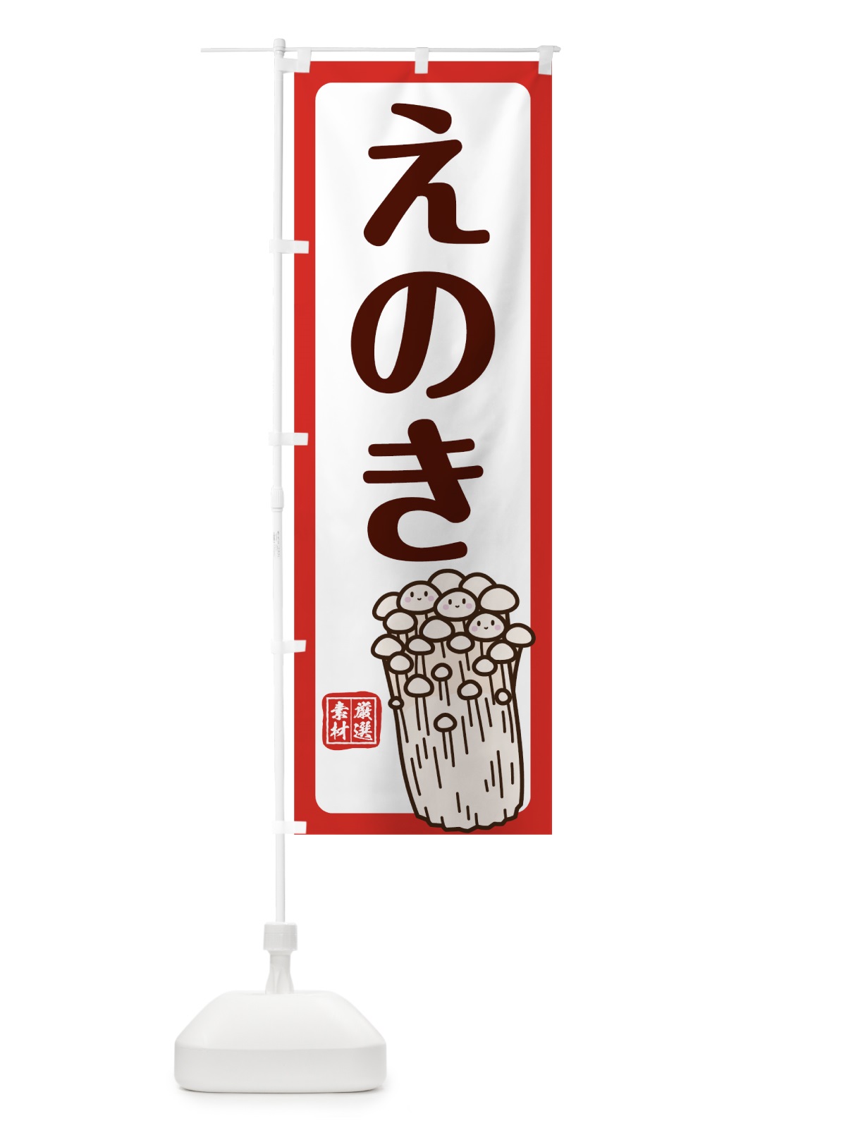 のぼり えのき のぼり旗 78AT(デザイン【B】)