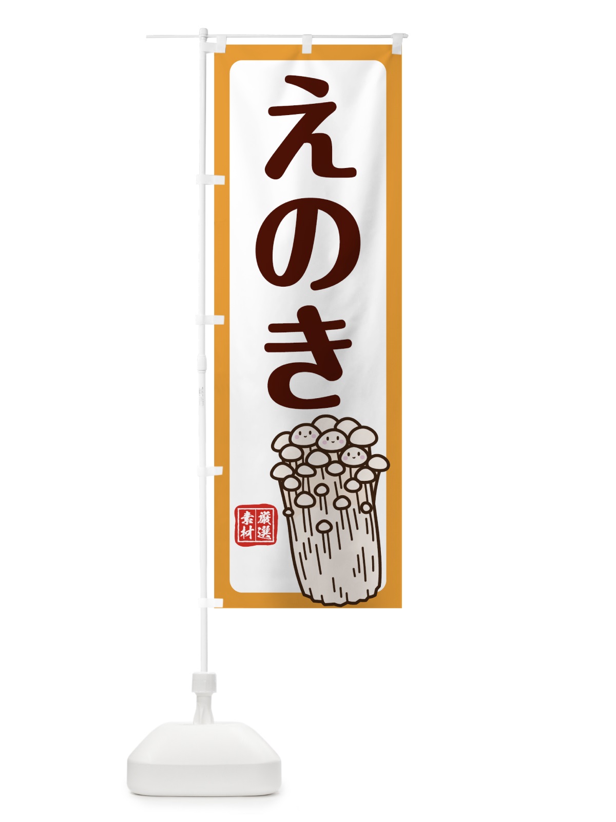 のぼり えのき のぼり旗 78AT(デザイン【C】)