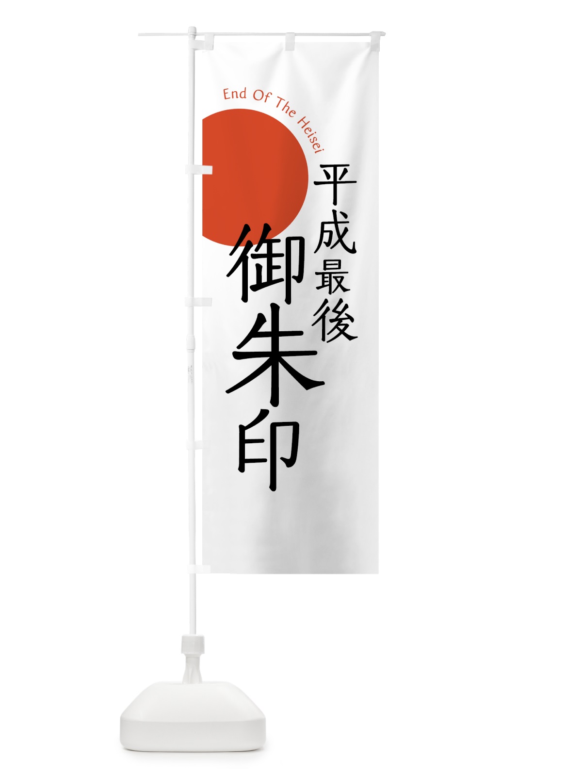 のぼり 平成最後の御朱印 のぼり旗 78AU(デザイン【A】)